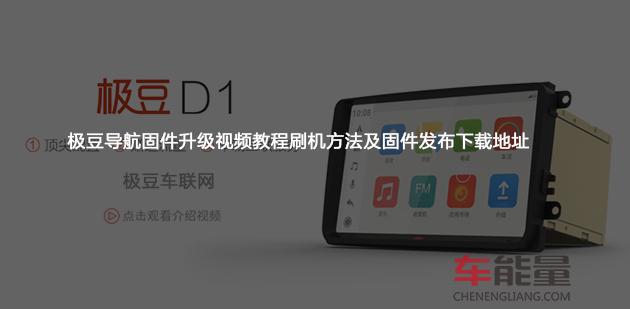极豆导航固件升级视频教程刷机方法及固件发布下载地址