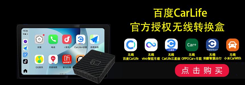 百度CarLife无线转换盒
