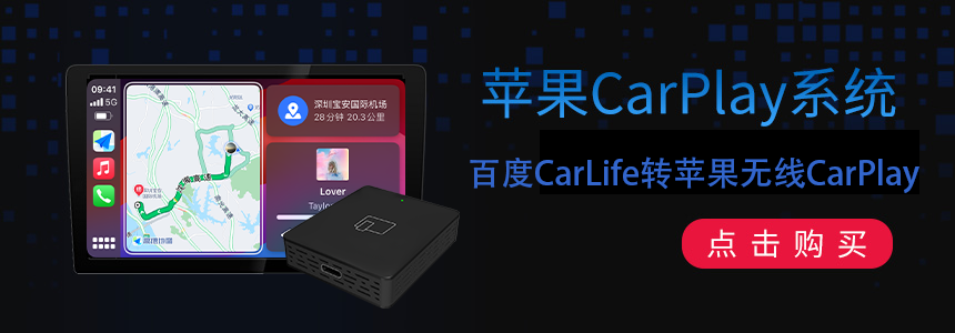 百度CarLife转苹果CarPlay系统