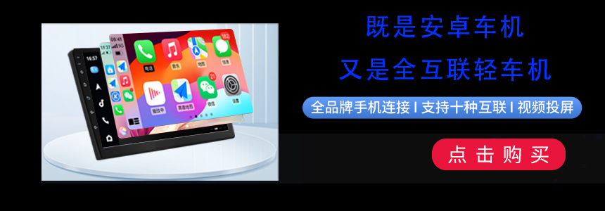 全互联安卓车机