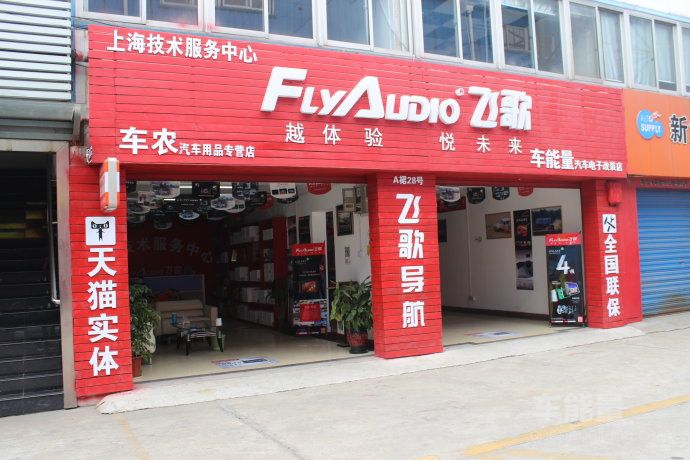 飞歌导航联盟上海技术服务中心