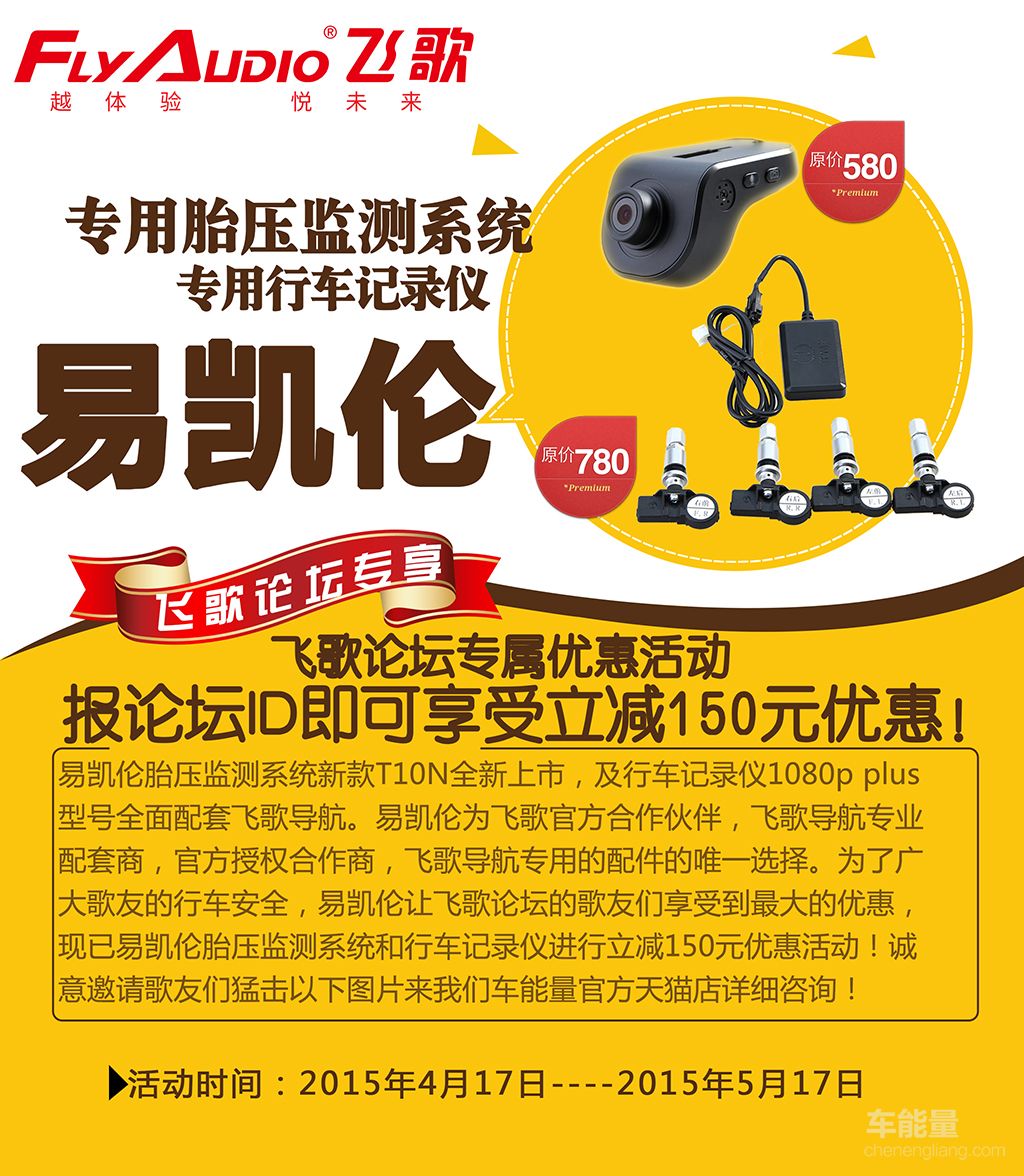飞歌论坛歌友专享优惠，导航专用配件，易凯伦胎压监测系统/行车记录仪立减150优惠活动进行中